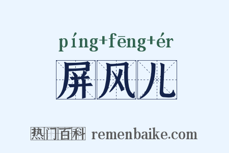 屏风儿是什么意思的图片